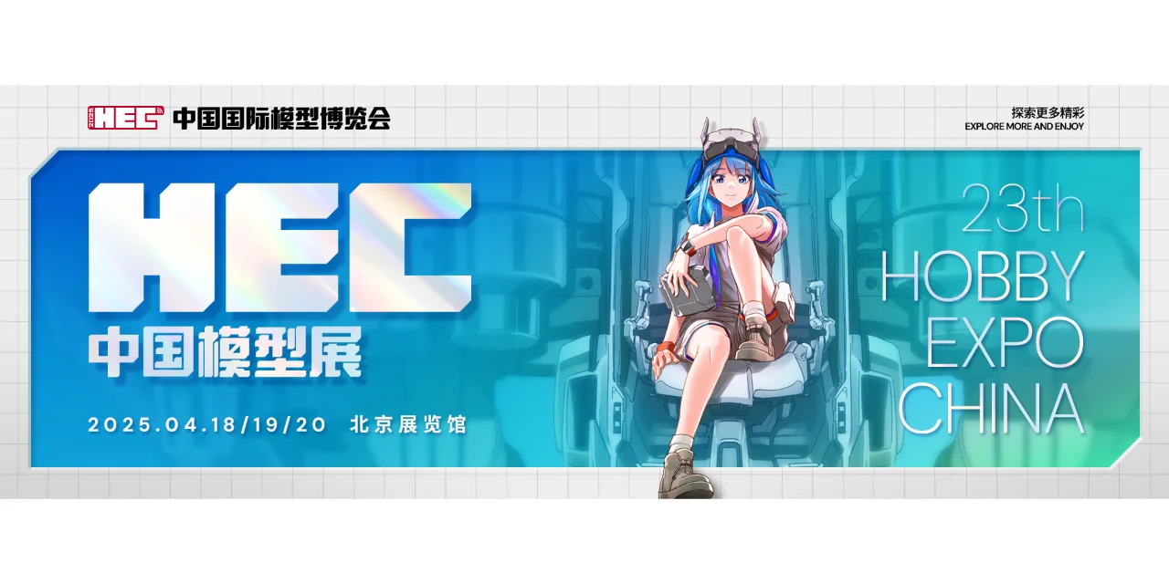 2025中国模型展｜票务通道开启! 立即抢票！