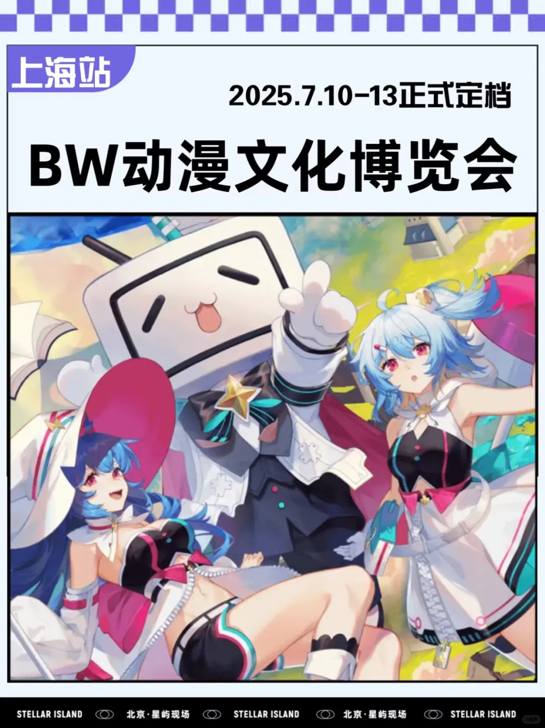 BW动漫文化博览会7.10-13，与你不见不散！