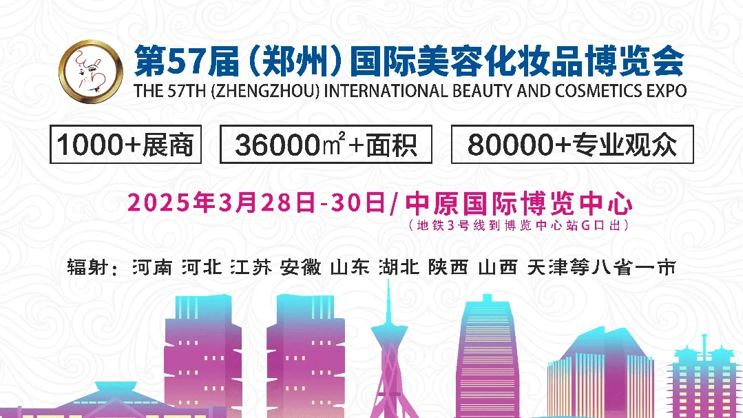 2025年3月28-30.郑州开年美业人的盛典