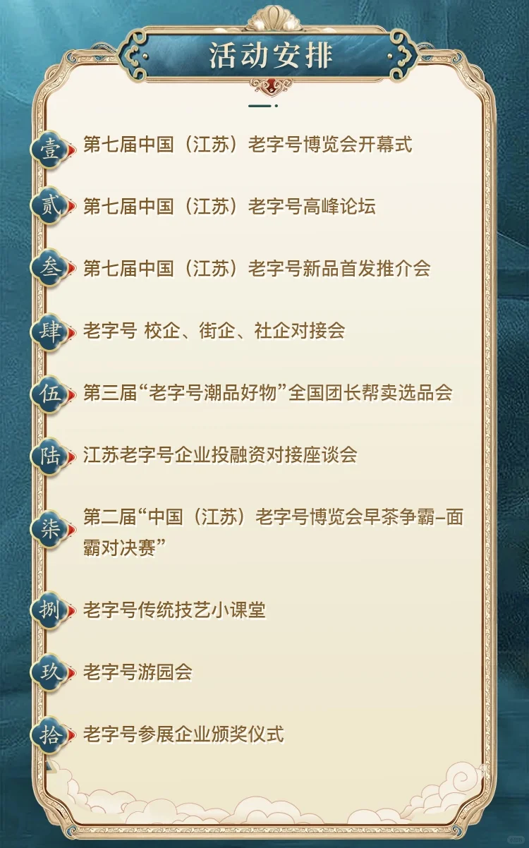 ?【2025江苏老字号博览会】?