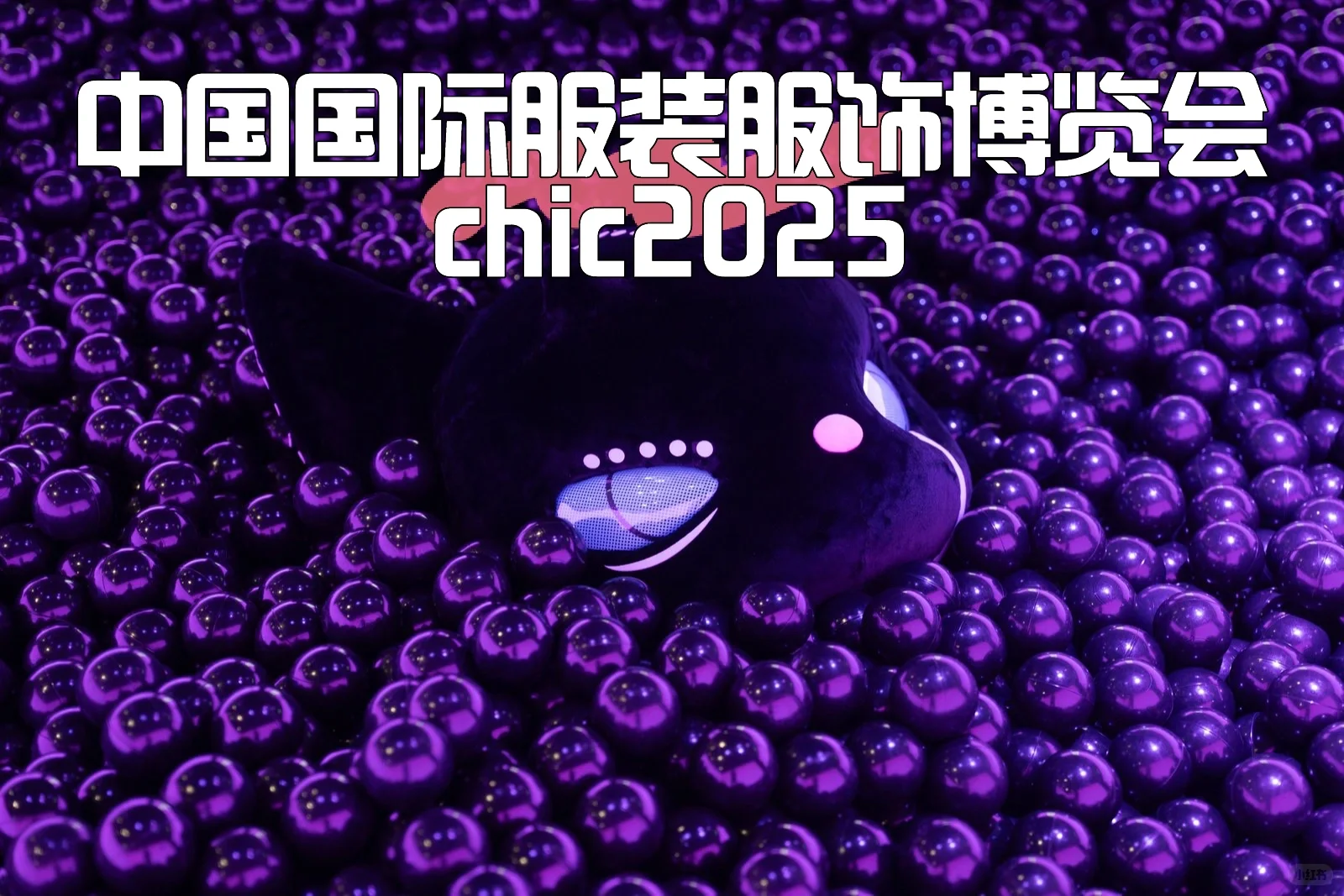 中国国际服装服饰博览会chic2025潮牌展