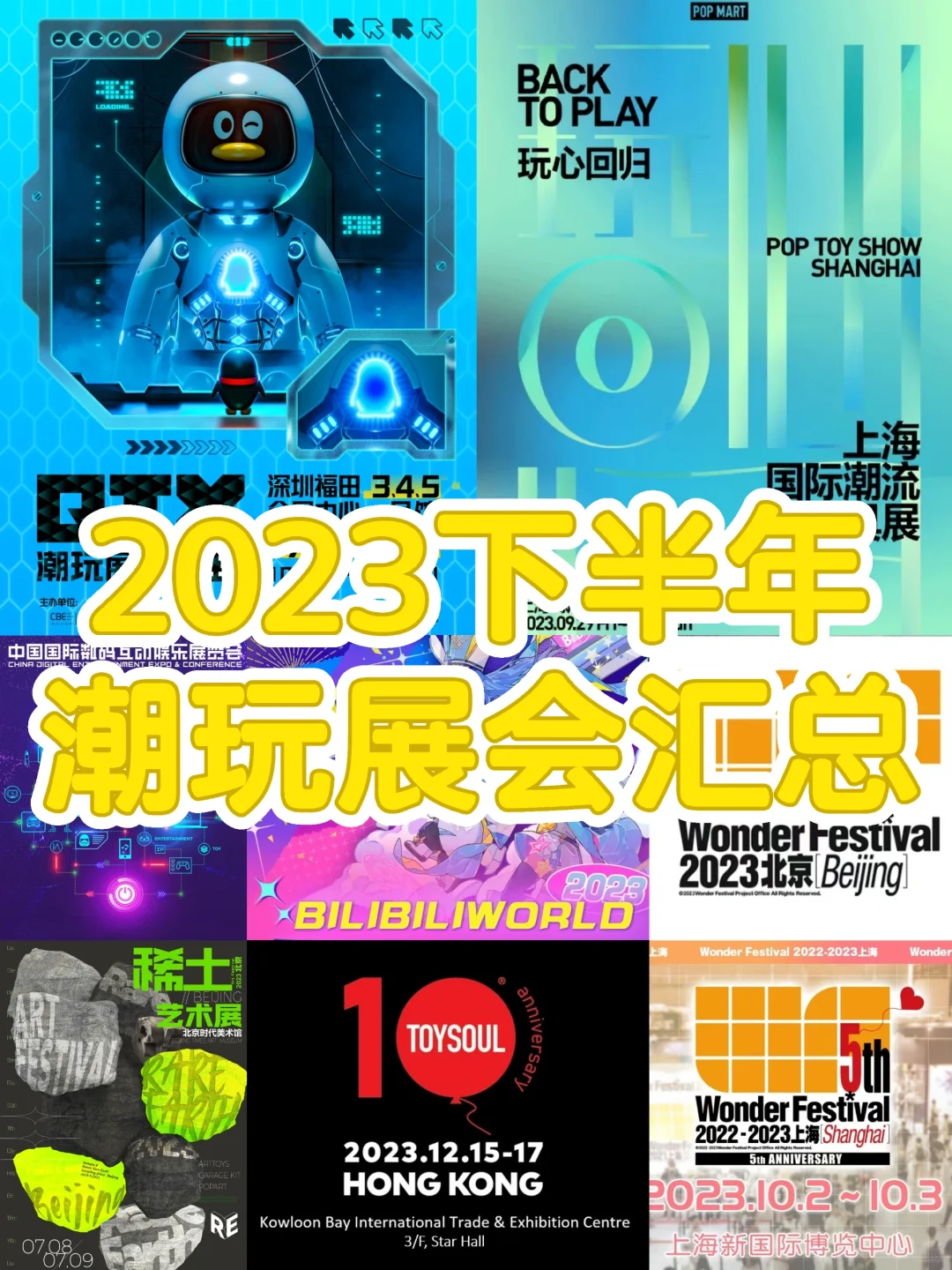 潮玩展会资讯|2023下半年潮玩展会汇总分享