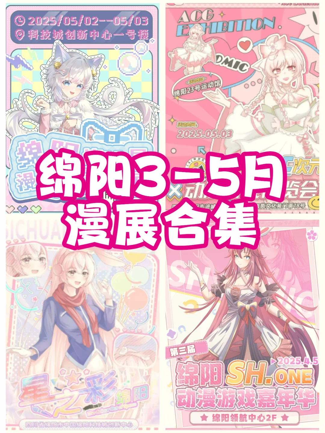 绵阳3-5月漫展合集✨快来找搭子~