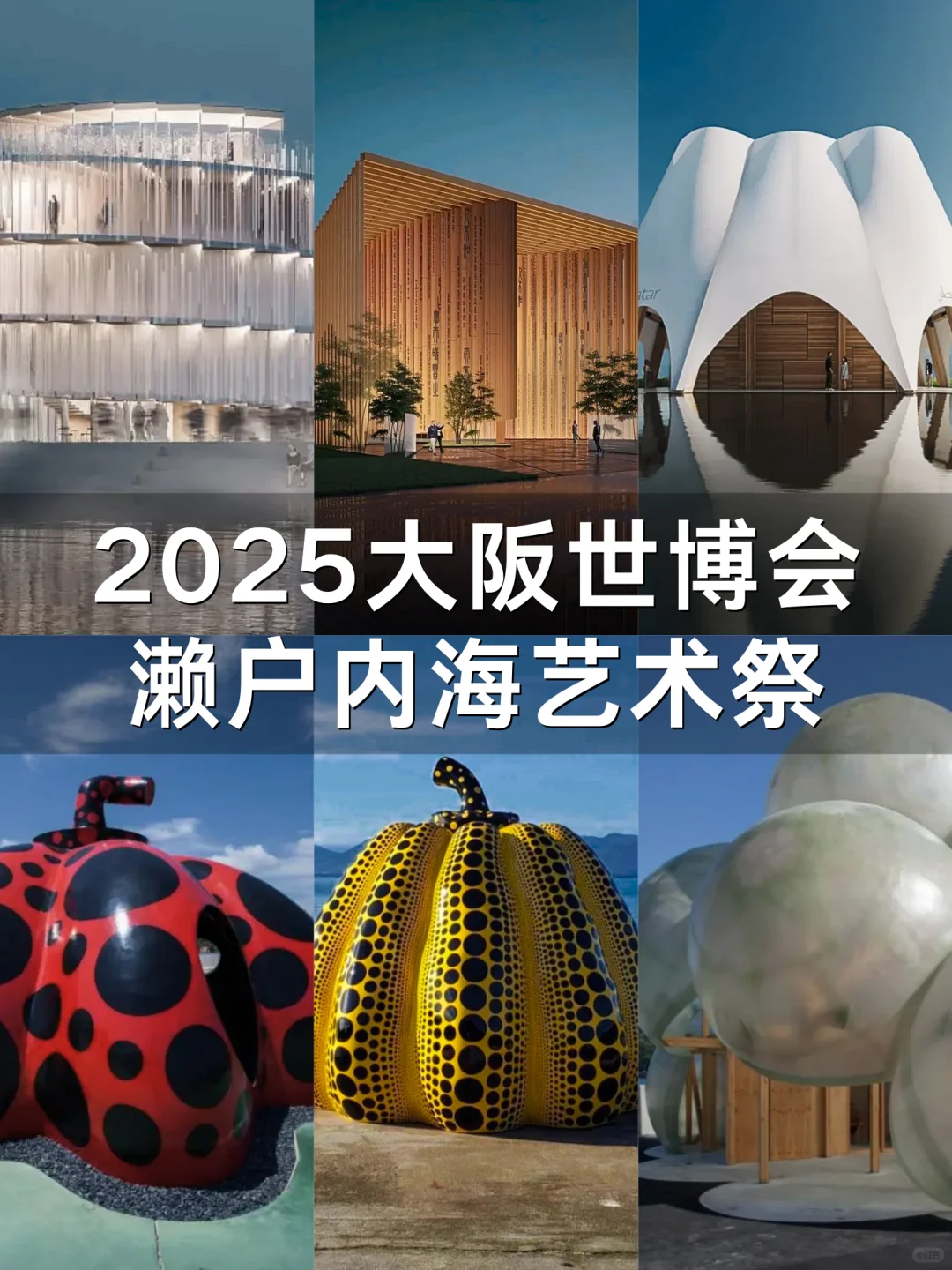 2025日本赢麻了?濑户内海艺术祭+世博会