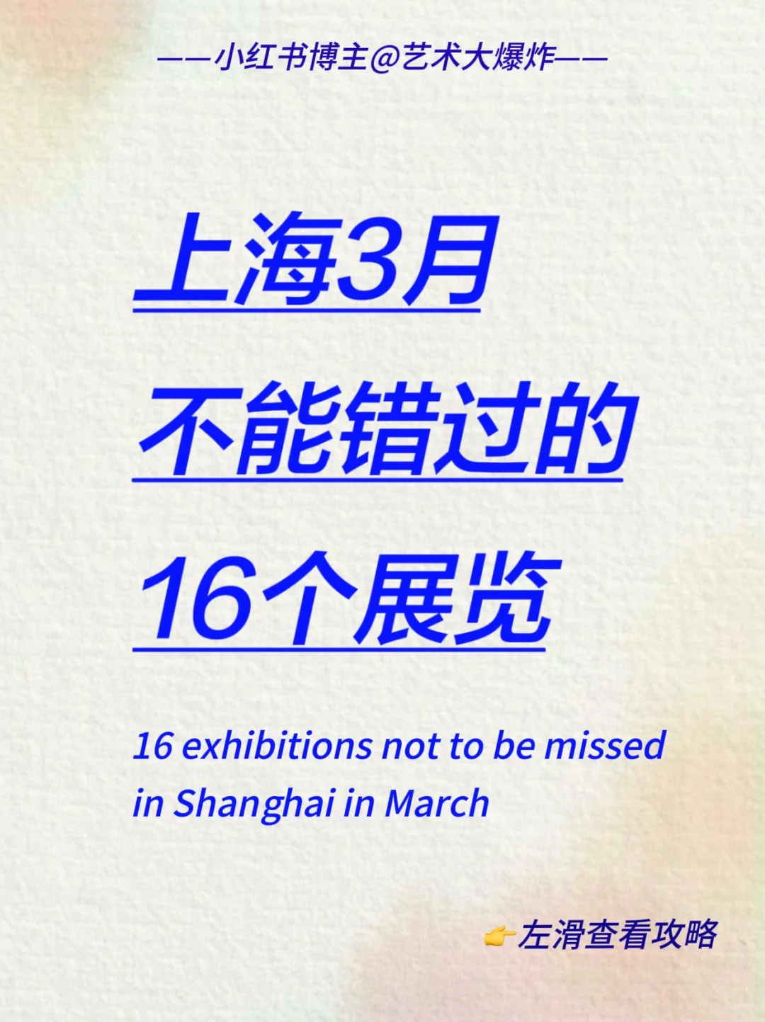 ?上海3月看展攻略?良心推荐16个展览
