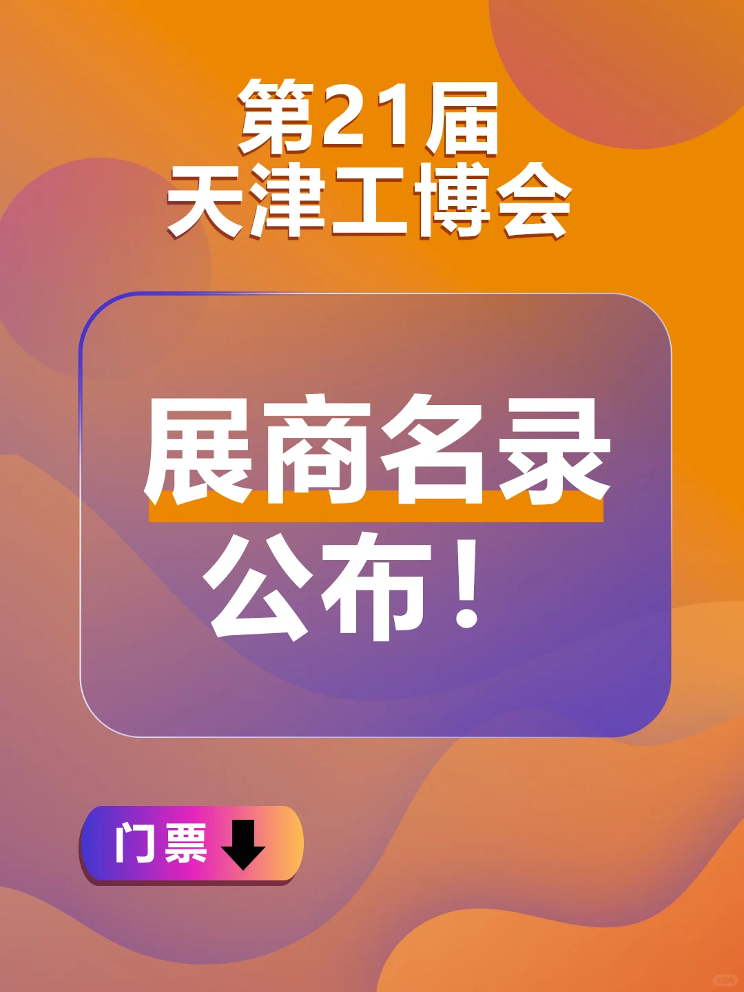 天津工博会-展商名录公布！