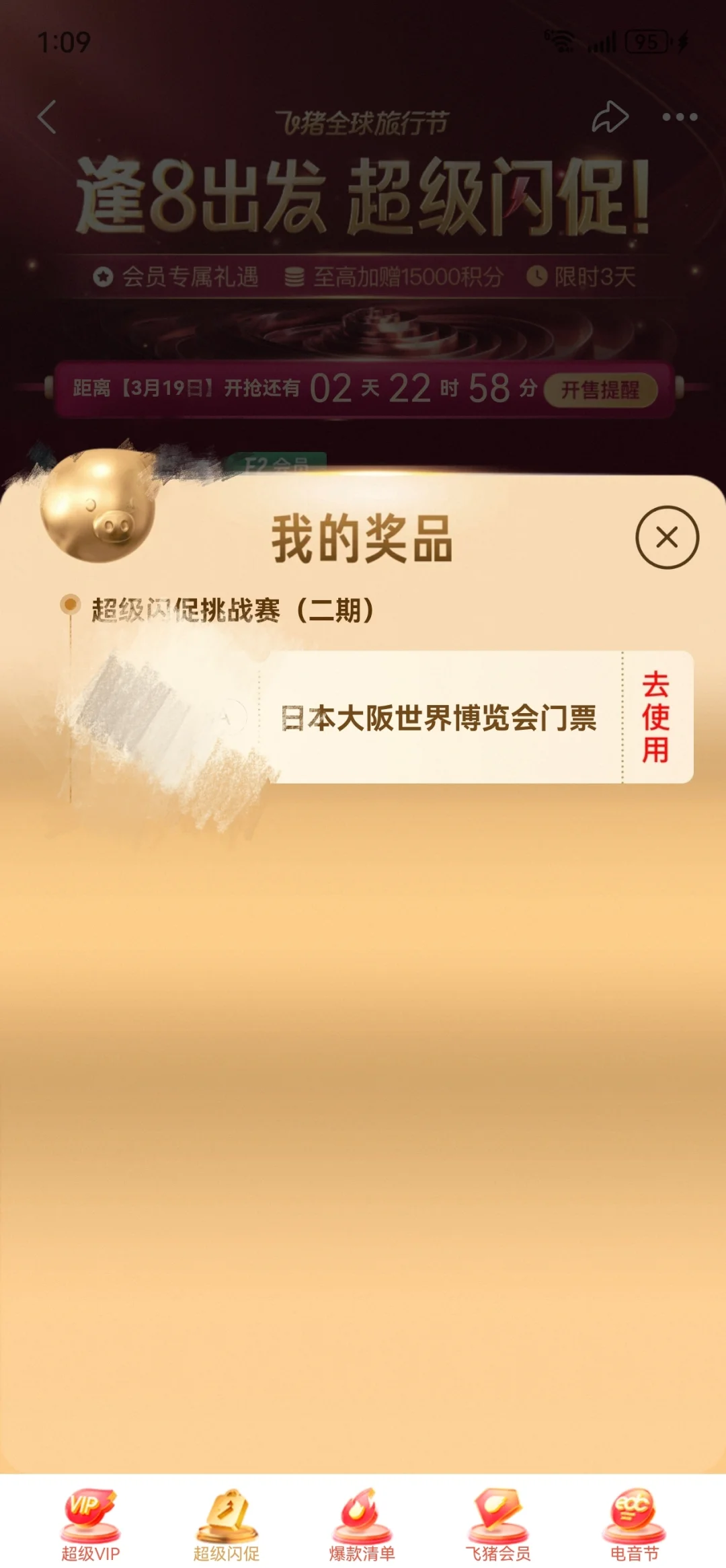 中了 飞猪日本大阪世界博览会门票