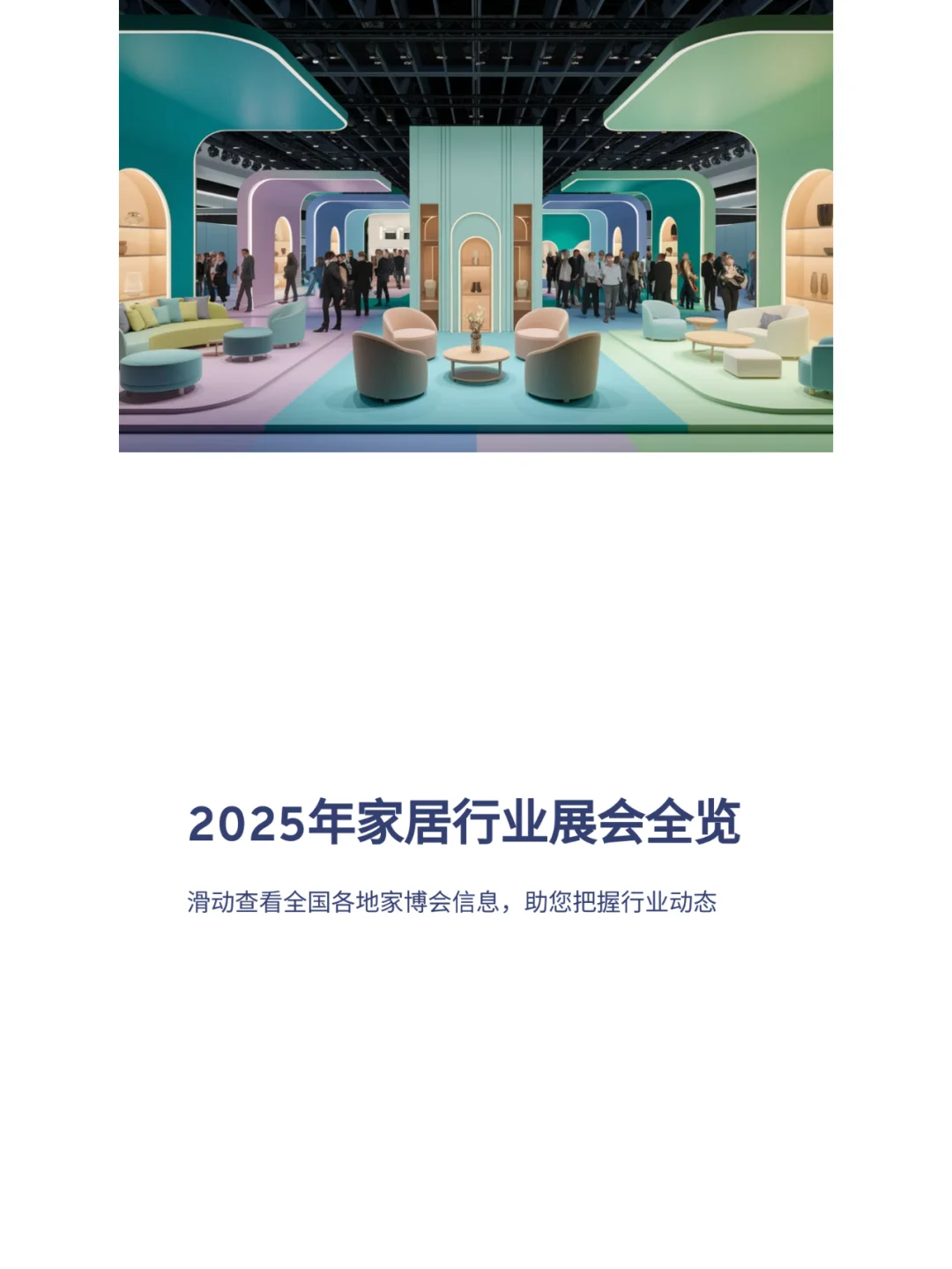 2025家居行业展会精彩汇总