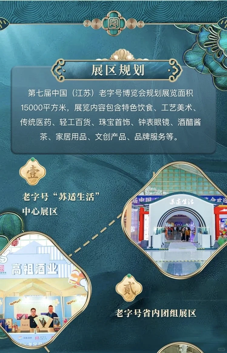 ?【2025江苏老字号博览会】?