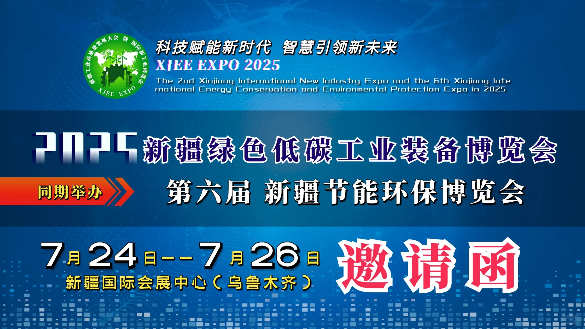 2025第六届新疆国际节能环保博览7月24-26
