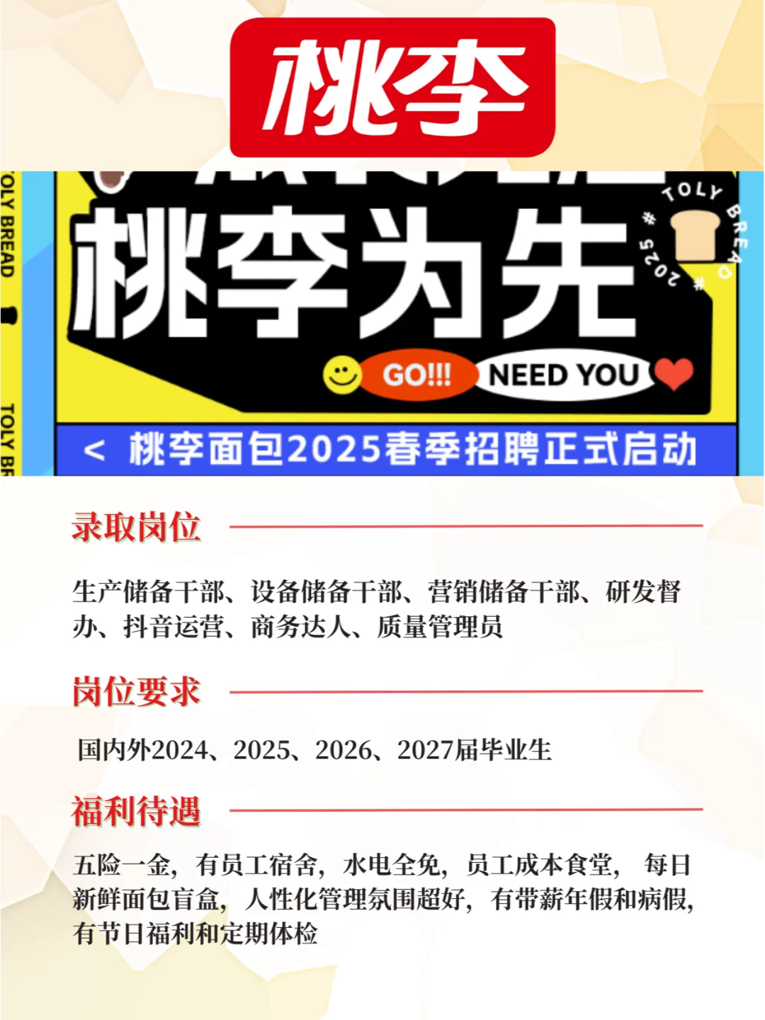 桃李面包春招启动！五险一金免费食宿往届可