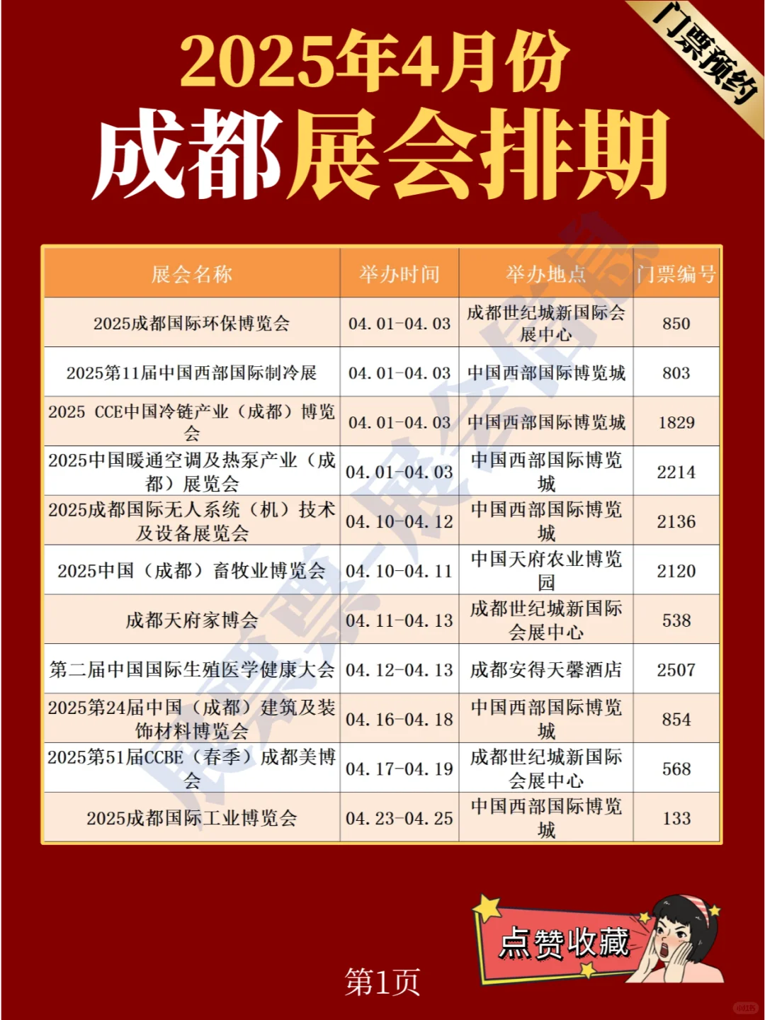 成都展会 | 2025年4月展览排期表（共17场）