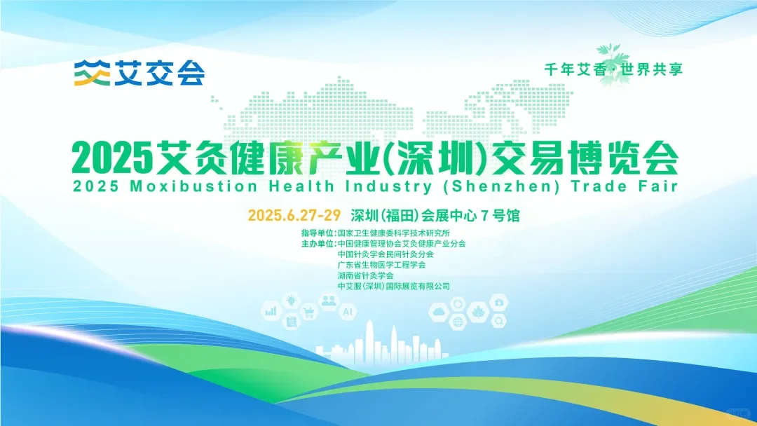 2025艾灸健康产业（深圳）交易博览会