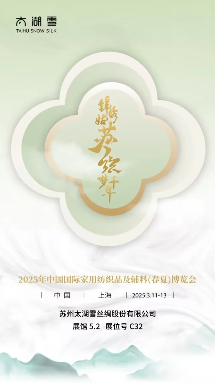 3.11-3.13 ➭ 太湖雪亮相家纺春夏博览会