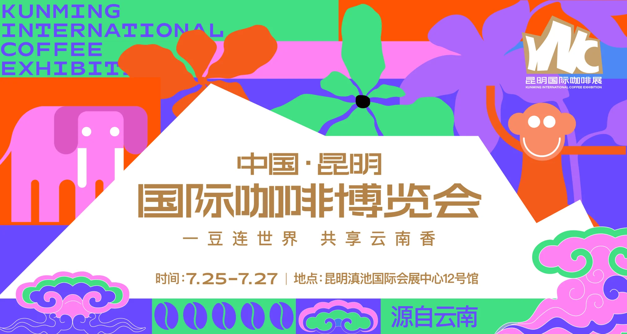 2025年昆明国际咖啡博览会招商开始啦！