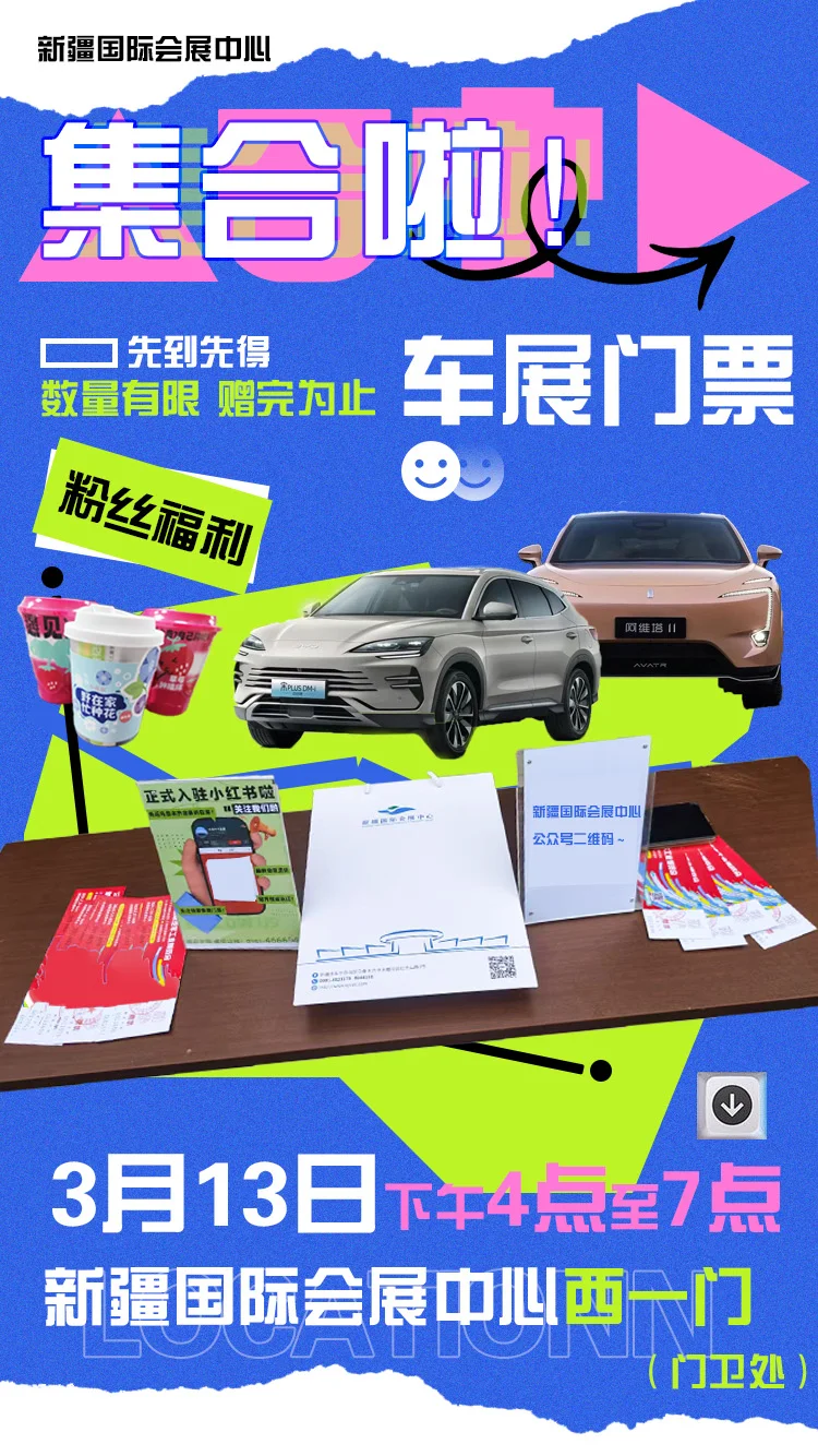 ✨新疆车迷速来！315车展福利票来咯～?