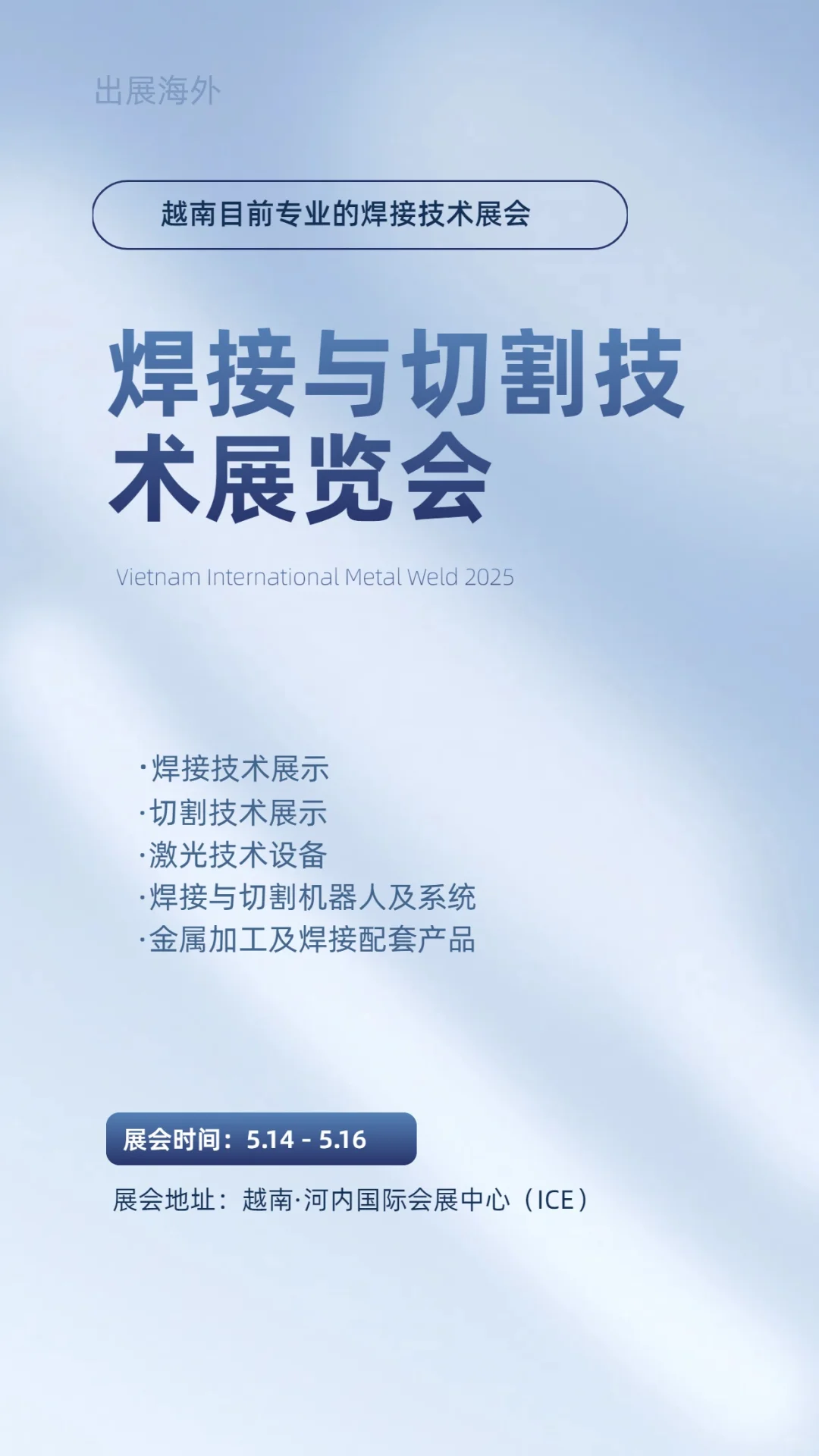 2025越南国际焊接与切割技术展览会