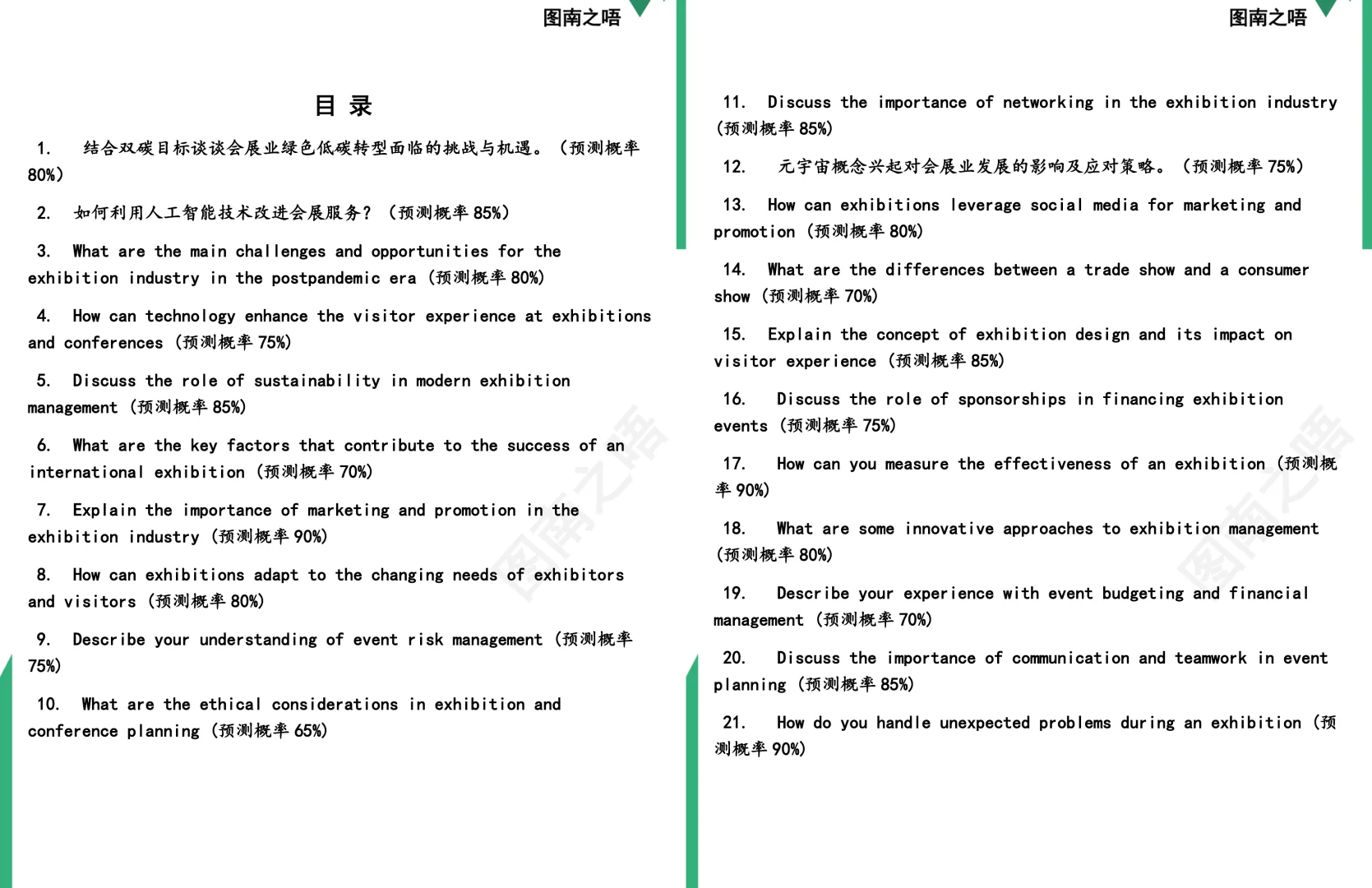 2025考研1202Z2会展管理学硕复试面试预测72道题及参考答案