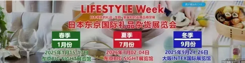 日本国际礼品杂货及日用百货展览会
