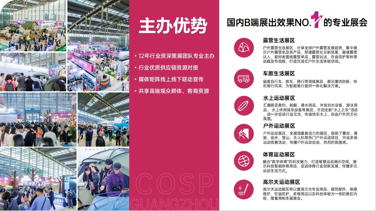 2025-COSP广州国际户外用品展览会