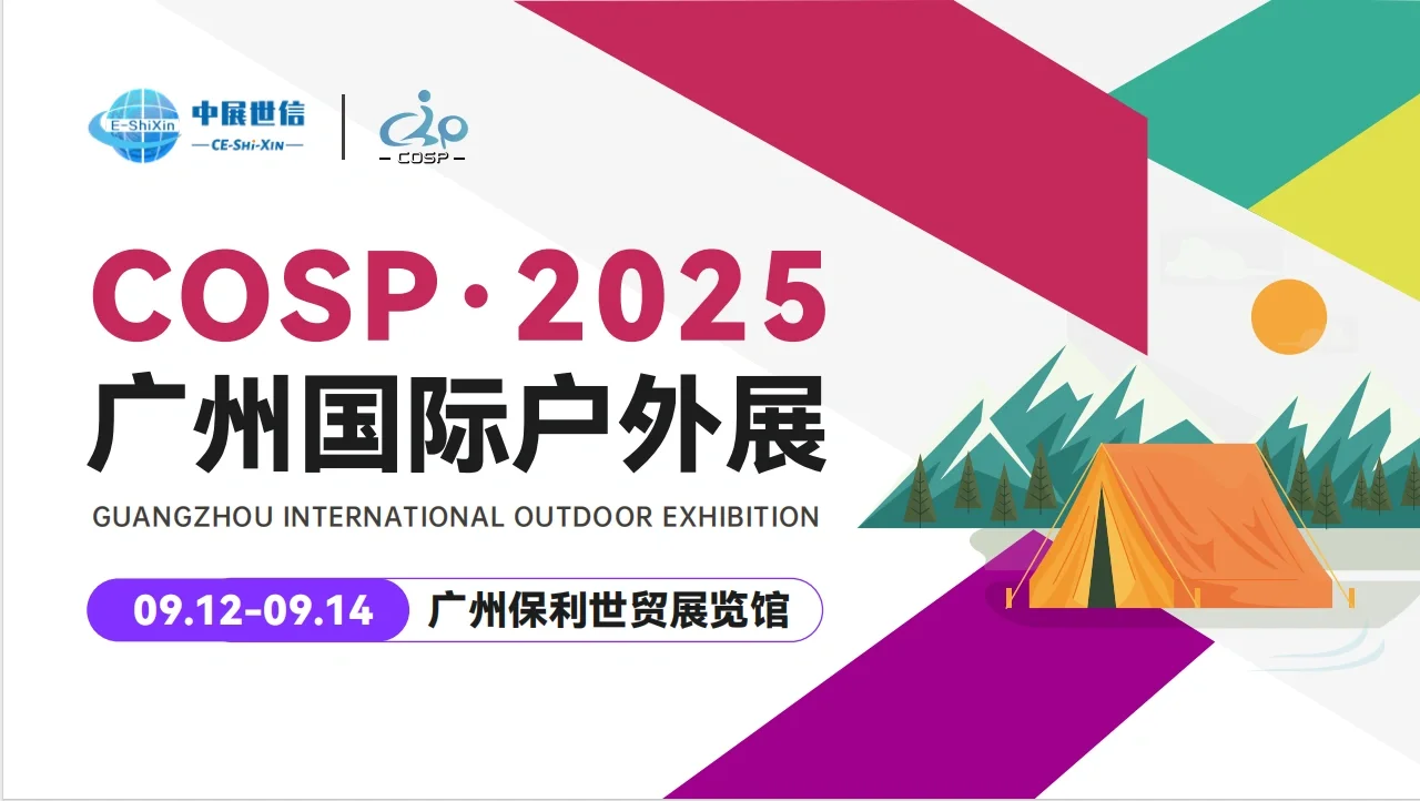 2025-COSP广州国际户外用品展览会