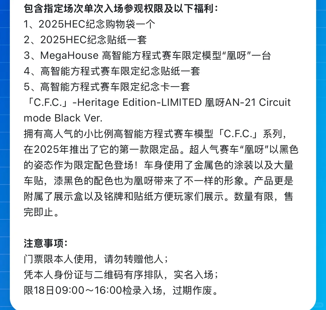 2025 HEC中国模型展开始售票！