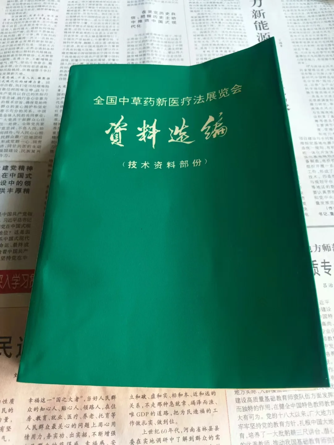 全国中草药新医疗法展览会技术资料选编