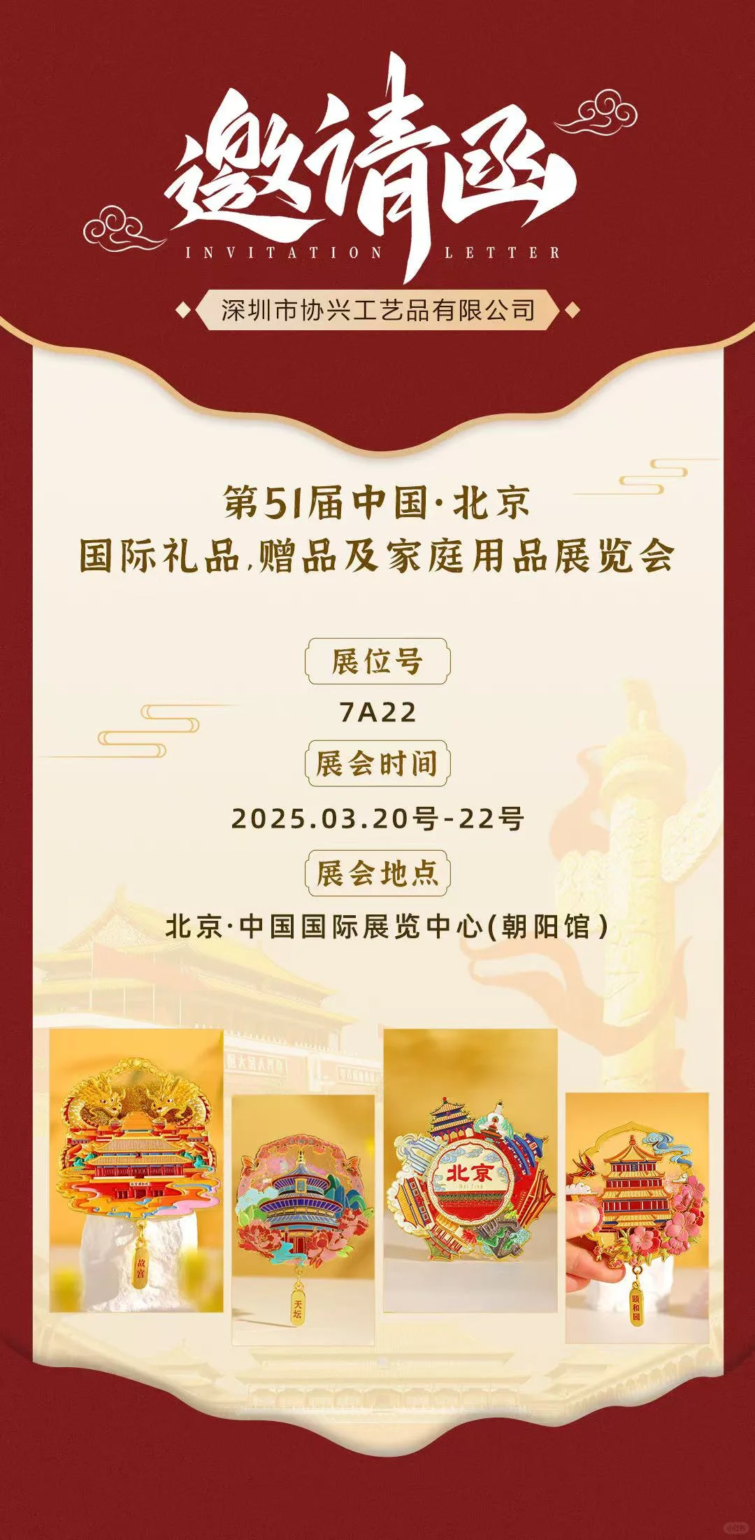 邀您来看展、北京国际礼品展览会