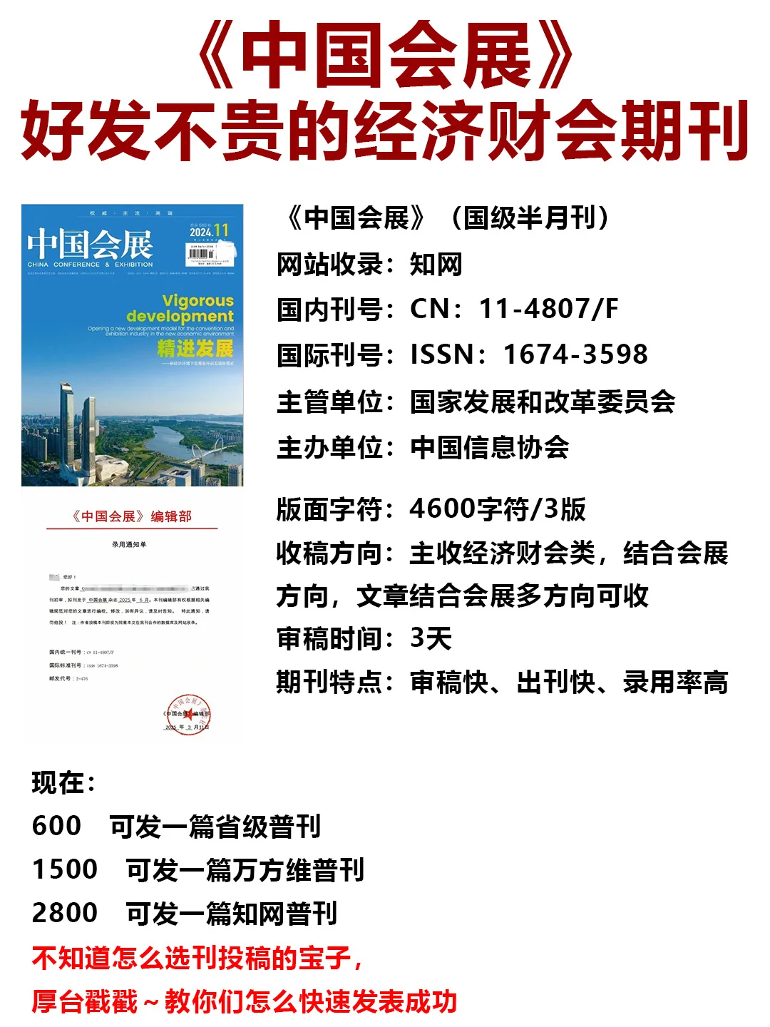 《中国会展》-好发不贵的经济财会期刊?