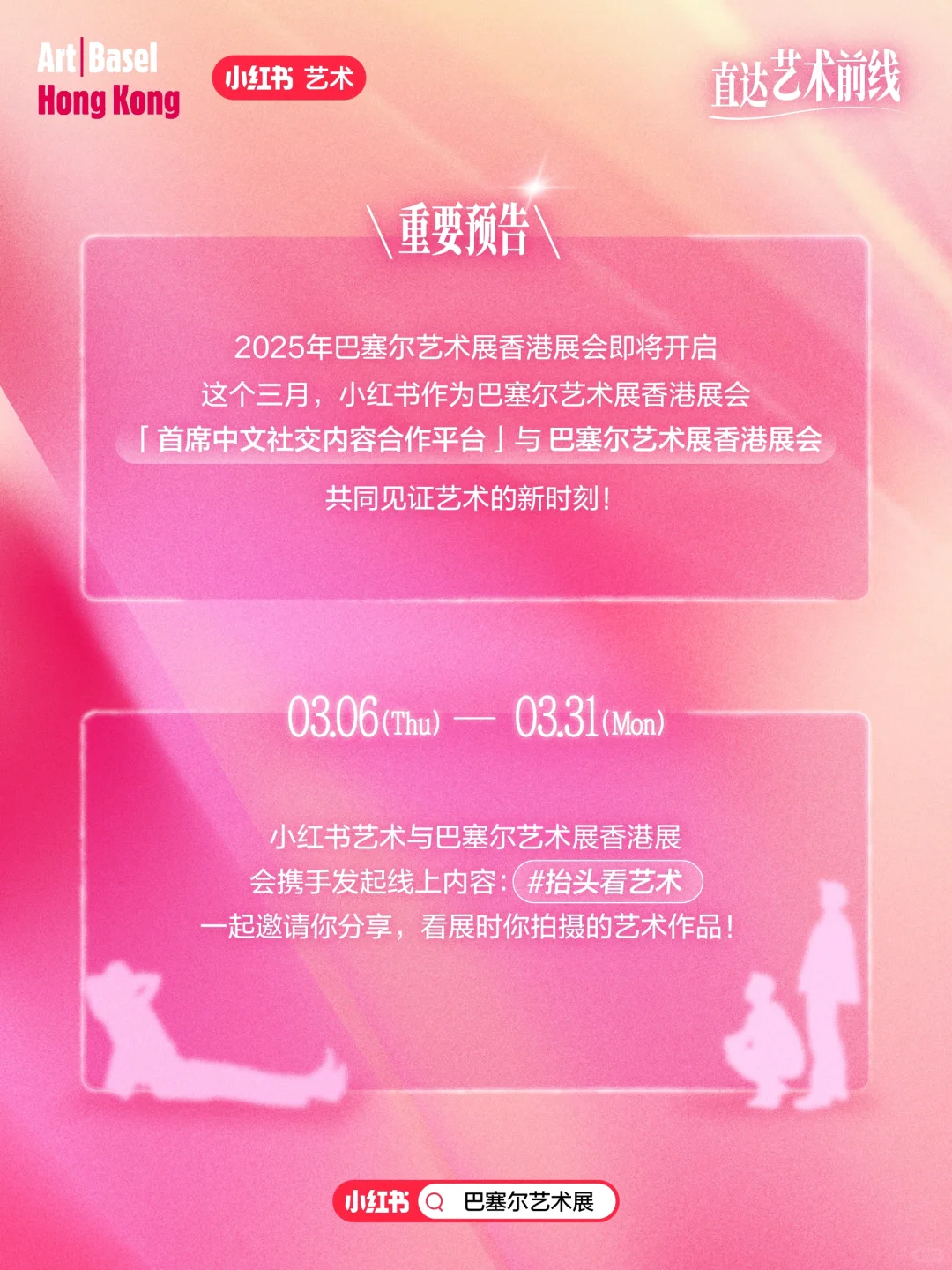 小红书与巴塞尔艺术展香港展会再度合作啦?