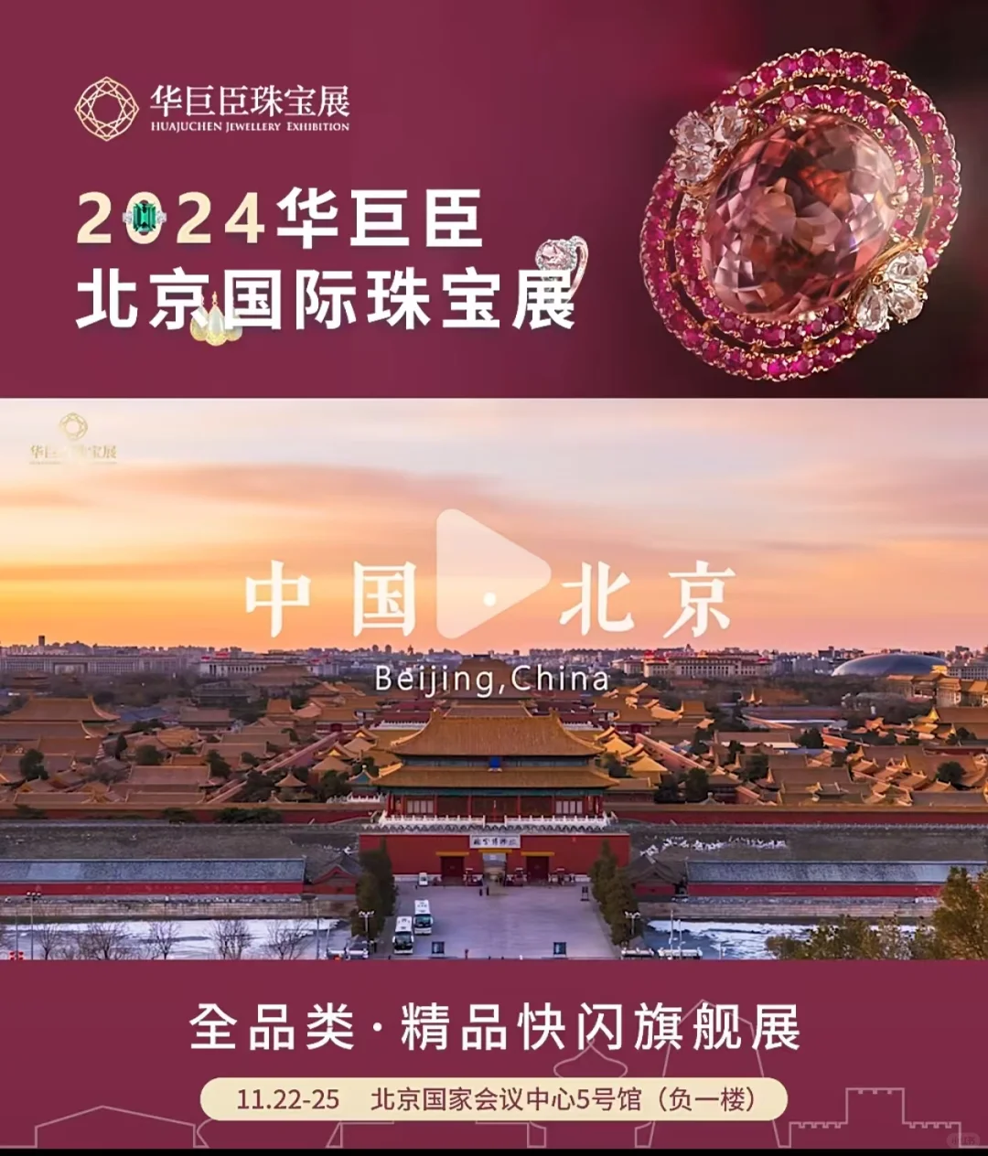 2025北京珠宝展逛展攻略（一直更新）❗