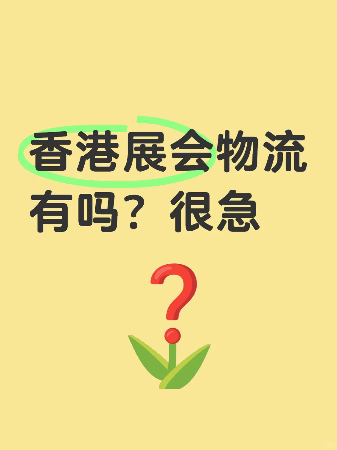 寻找香港展会物流
