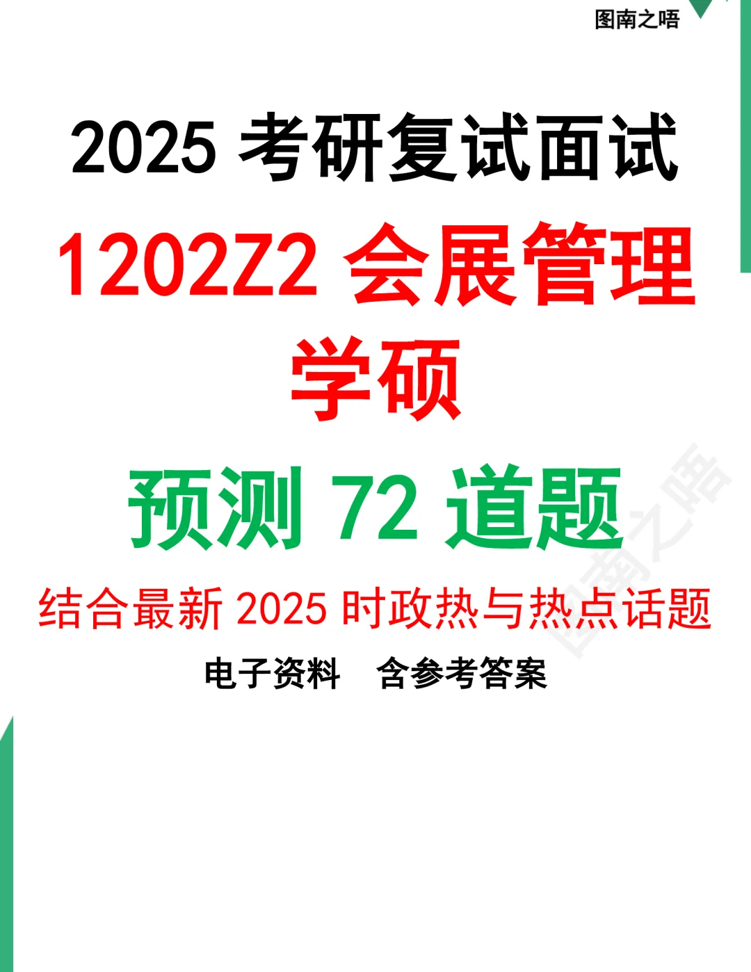 2025考研1202Z2会展管理学硕复试面试预测72道题及参考答案