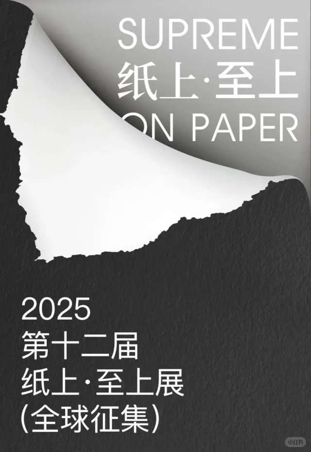 2025第十二届“纸上·至上”展，全球征集