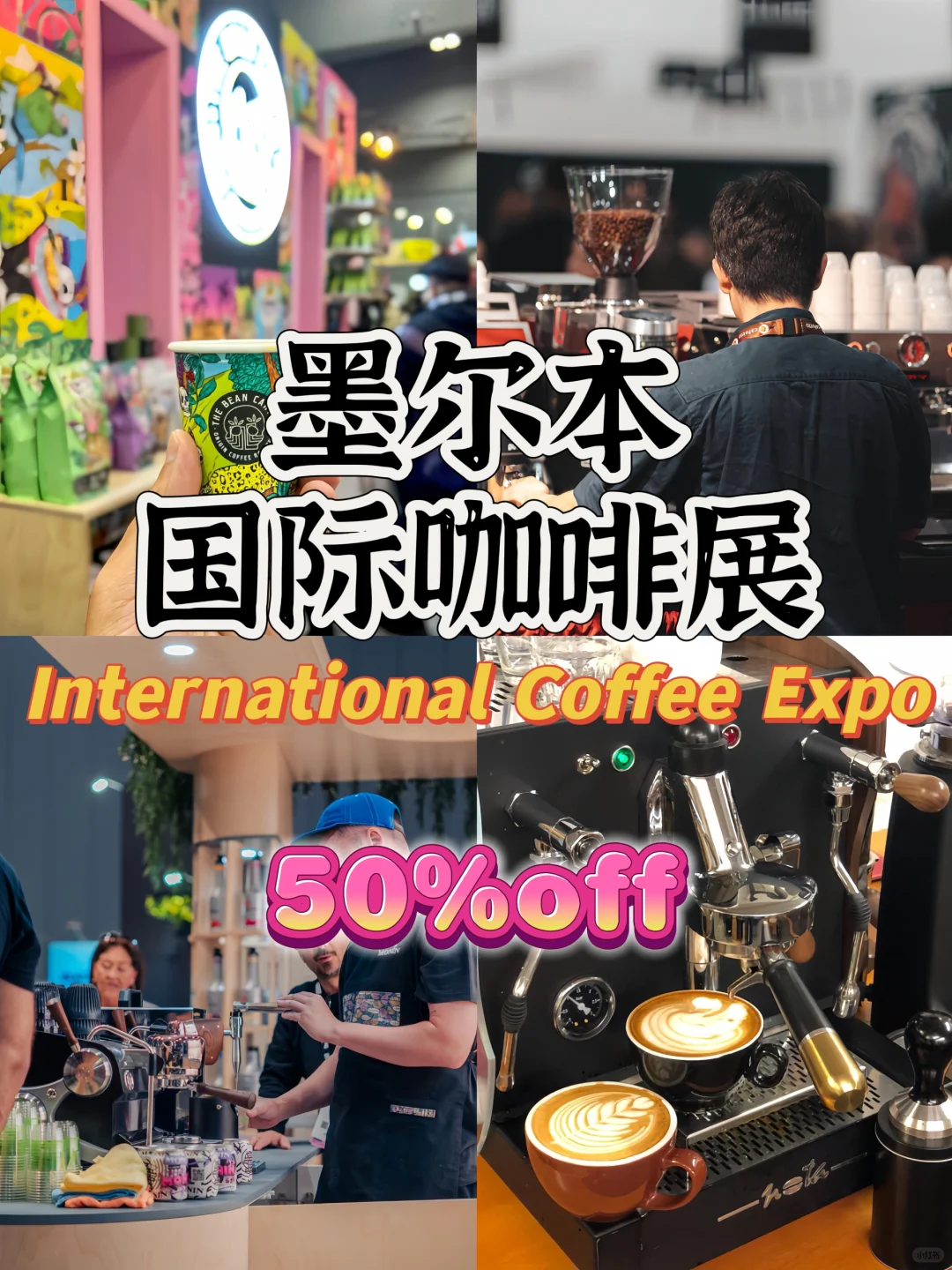 墨尔本国际咖啡博览会展|半价入场喝到爽！