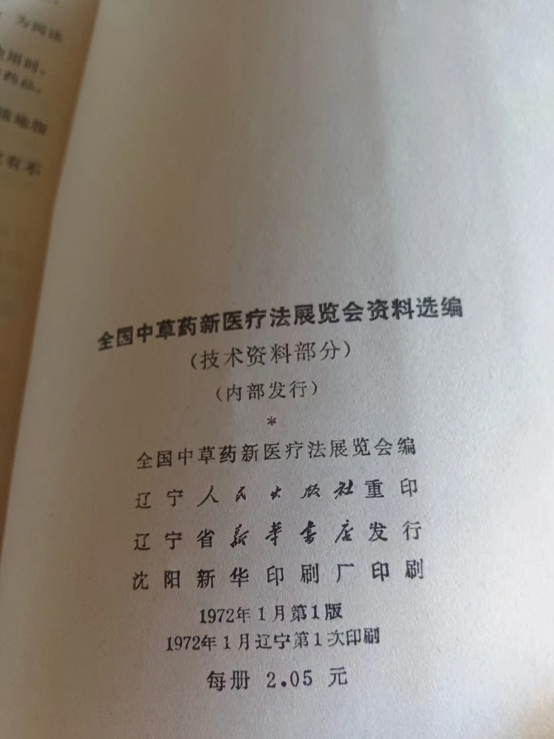 全国中草药新医疗法展览会技术资料选编