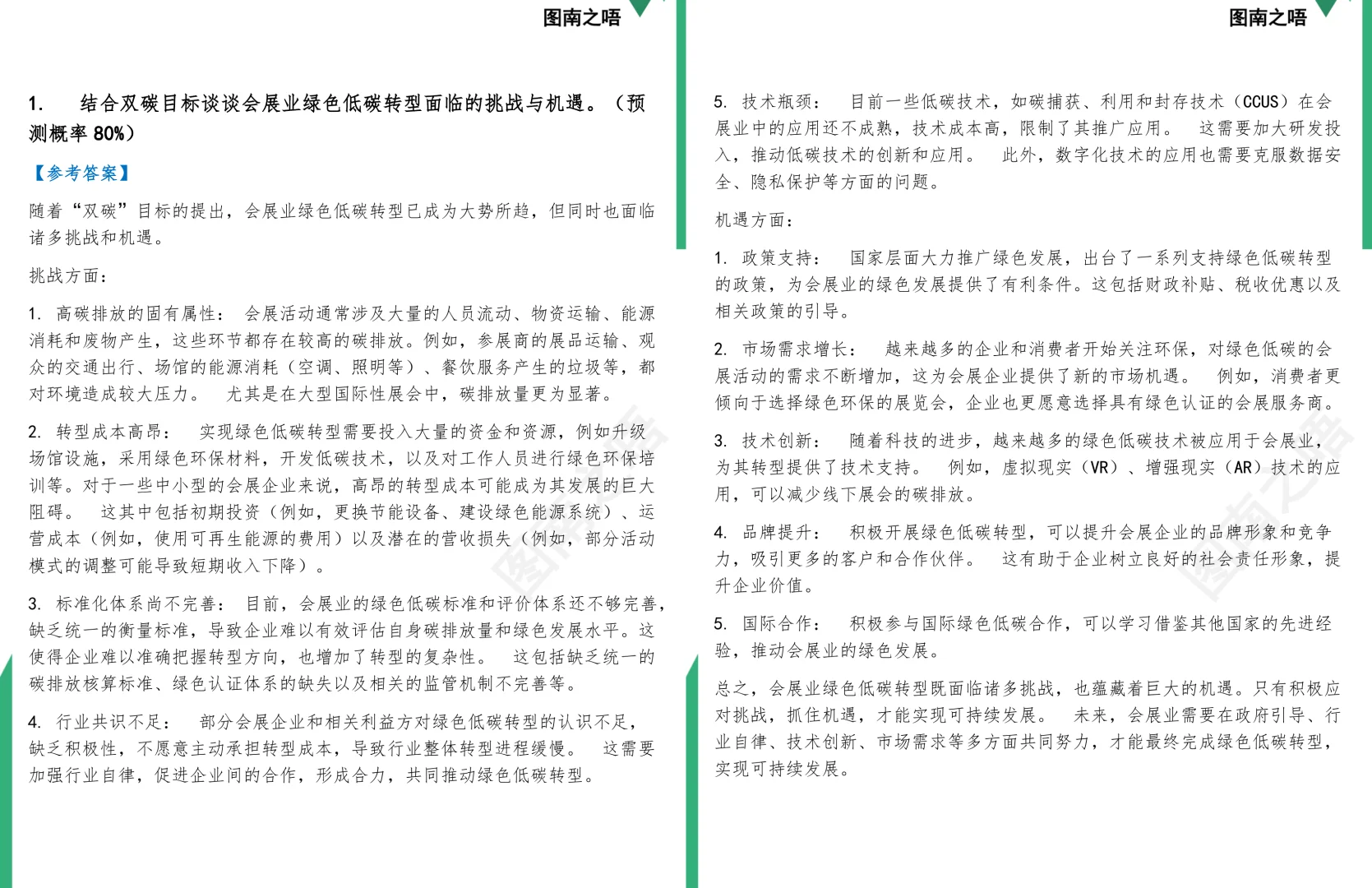 2025考研1202Z2会展管理学硕复试面试预测72道题及参考答案