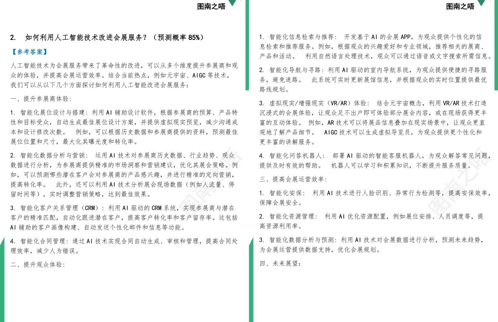 2025考研1202Z2会展管理学硕复试面试预测72道题及参考答案