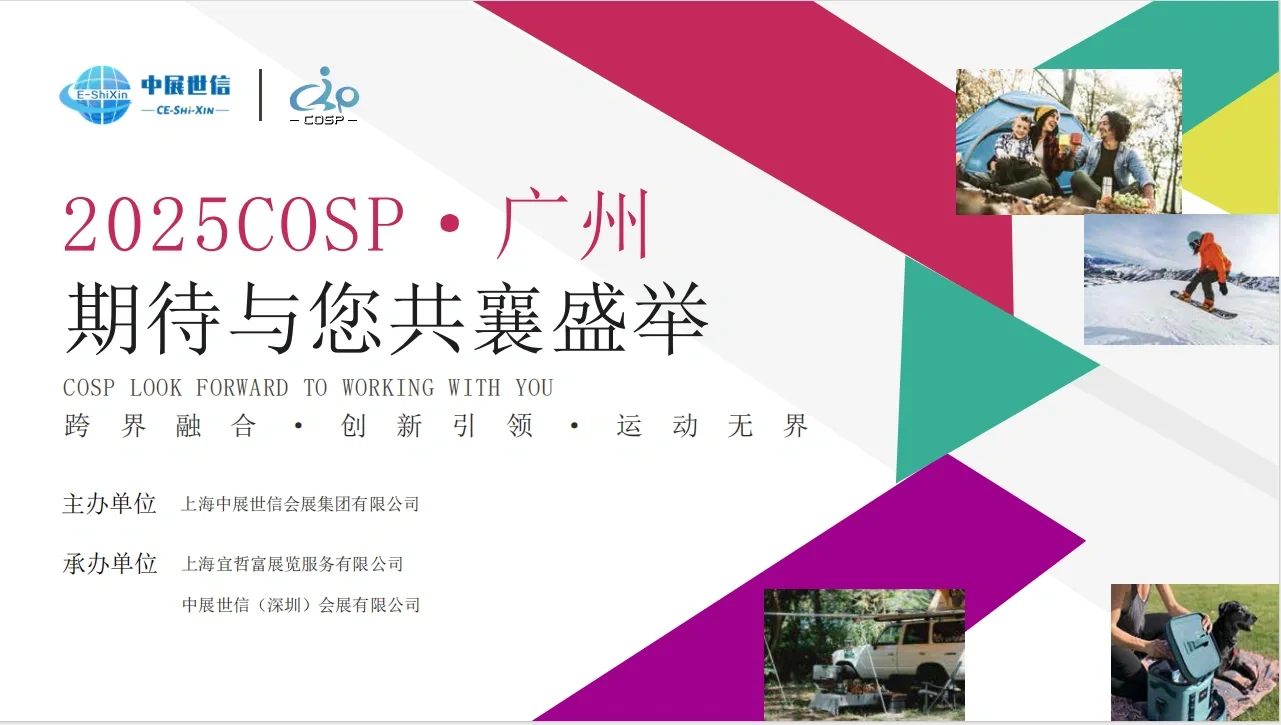 2025-COSP广州国际户外用品展览会