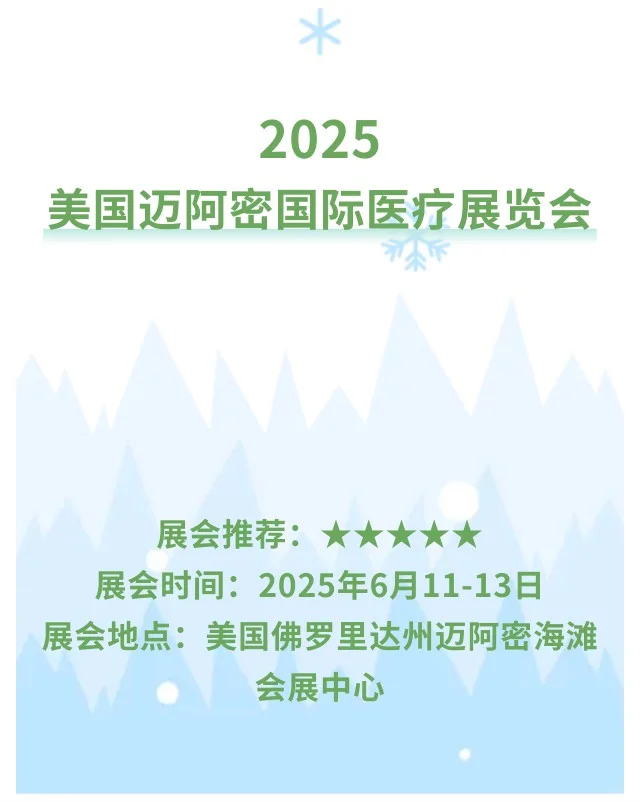 2025美国迈阿密国际医疗展览会