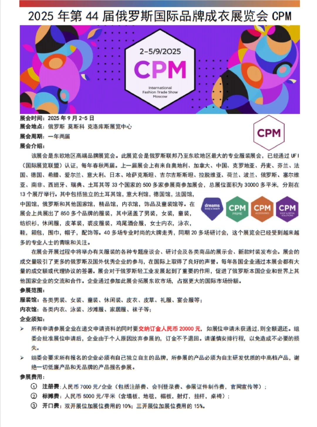 2025年9月俄罗斯国际品牌成衣展览会CPM
