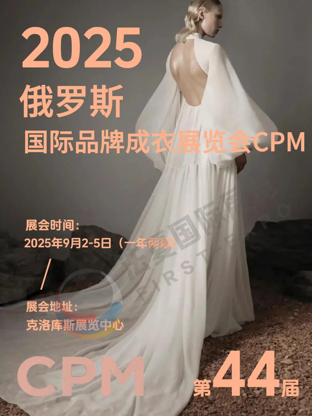 2025年9月俄罗斯国际品牌成衣展览会CPM