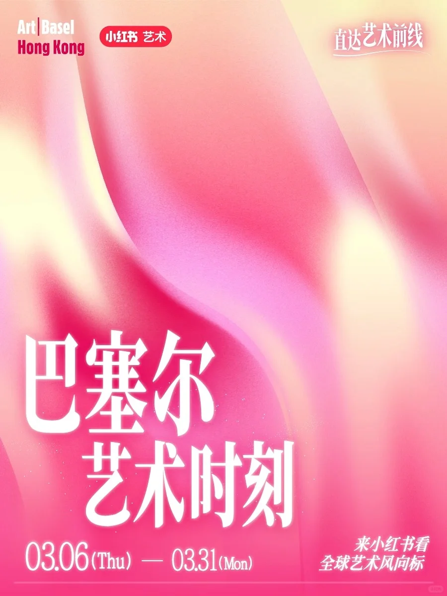 小红书与巴塞尔艺术展香港展会再度合作啦?