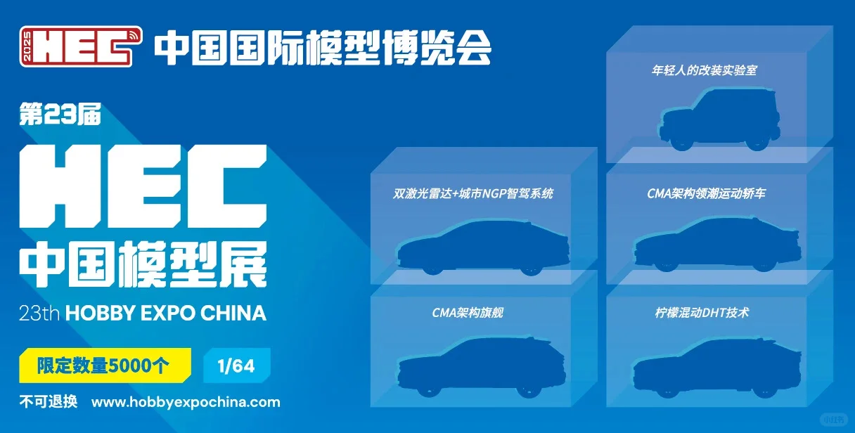 2025 HEC中国模型展开始售票！