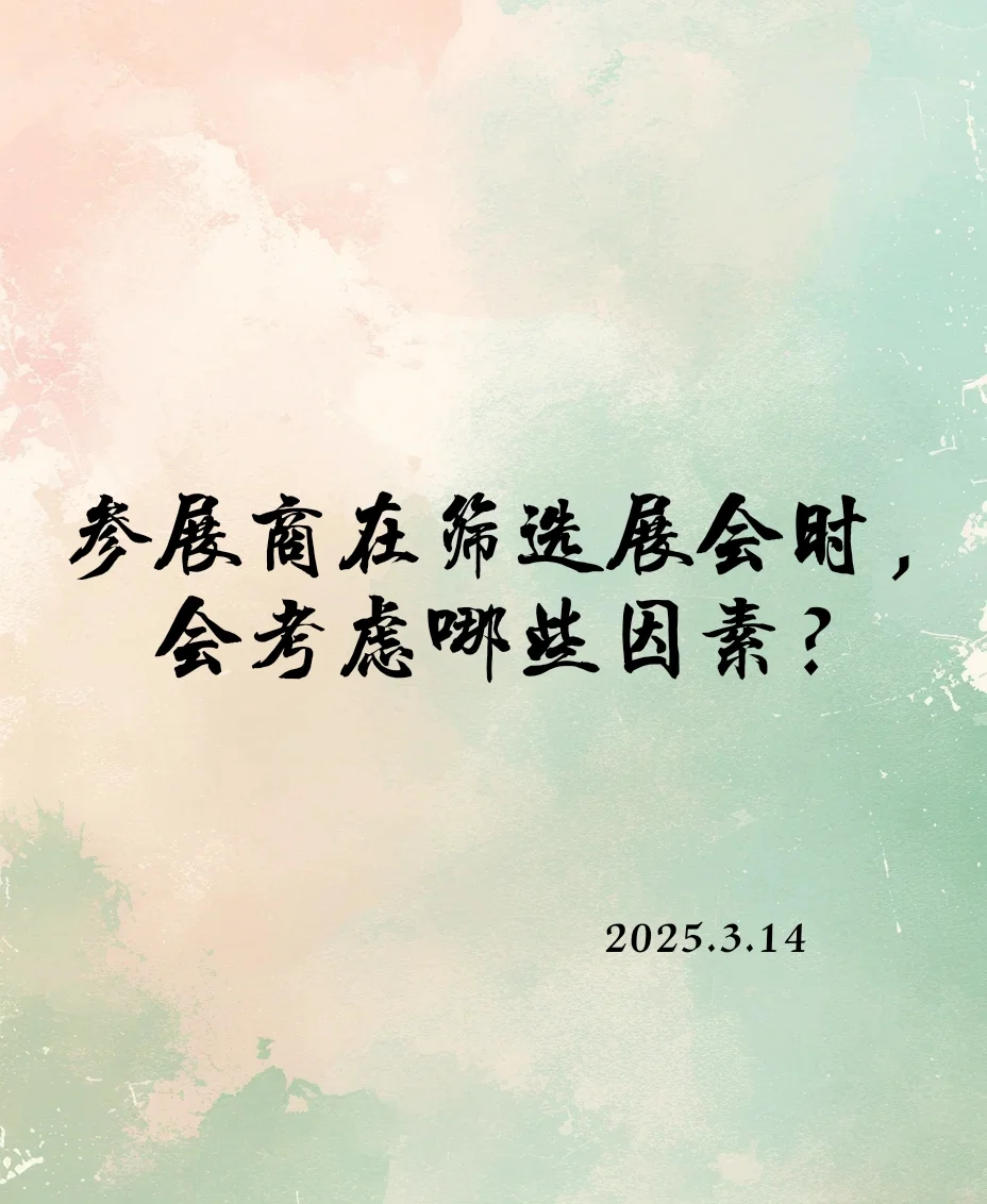 参展商在筛选展会时，重点关注什么。