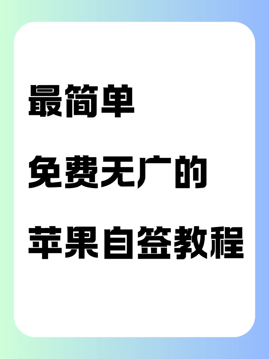 最简单免费无广的苹果自签教程！