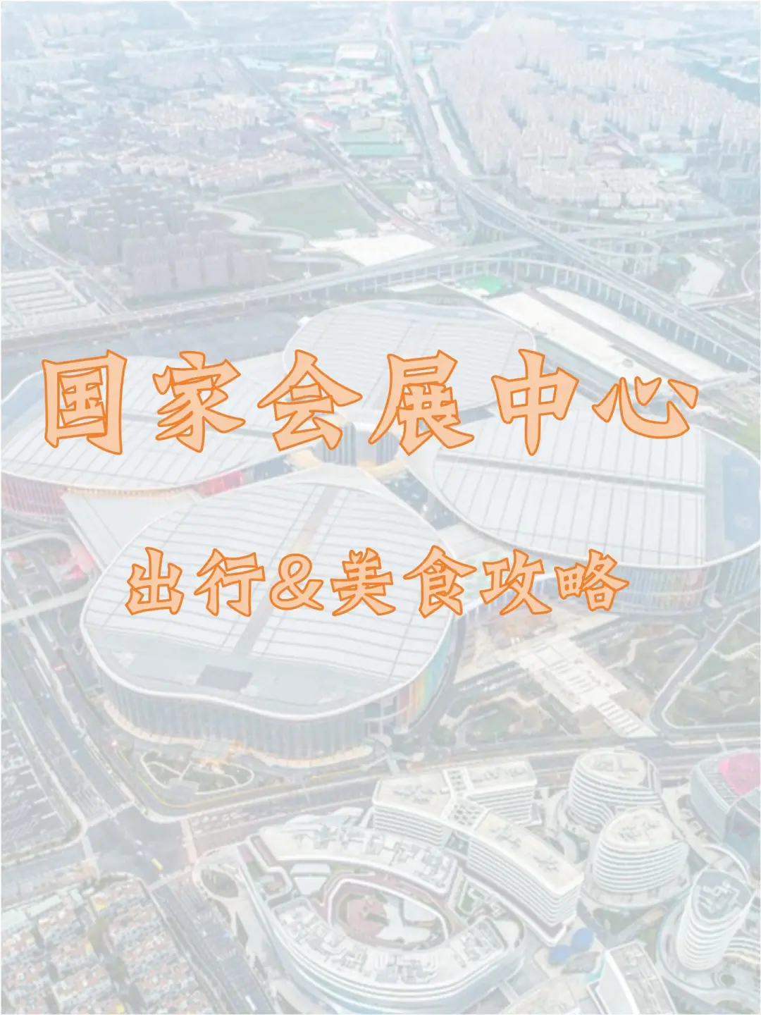 国家会展中心?出行&?️美食攻略