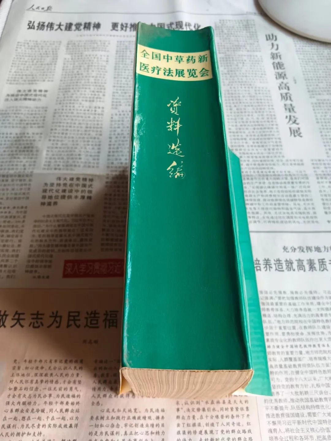 全国中草药新医疗法展览会技术资料选编
