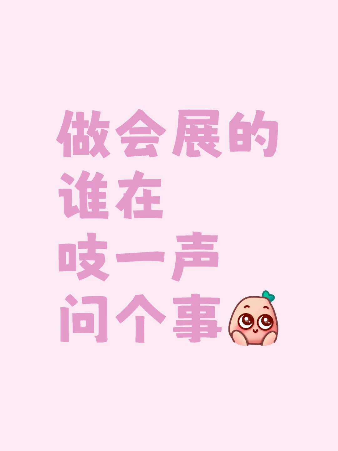 做会展的谁在 吱一声 问个事