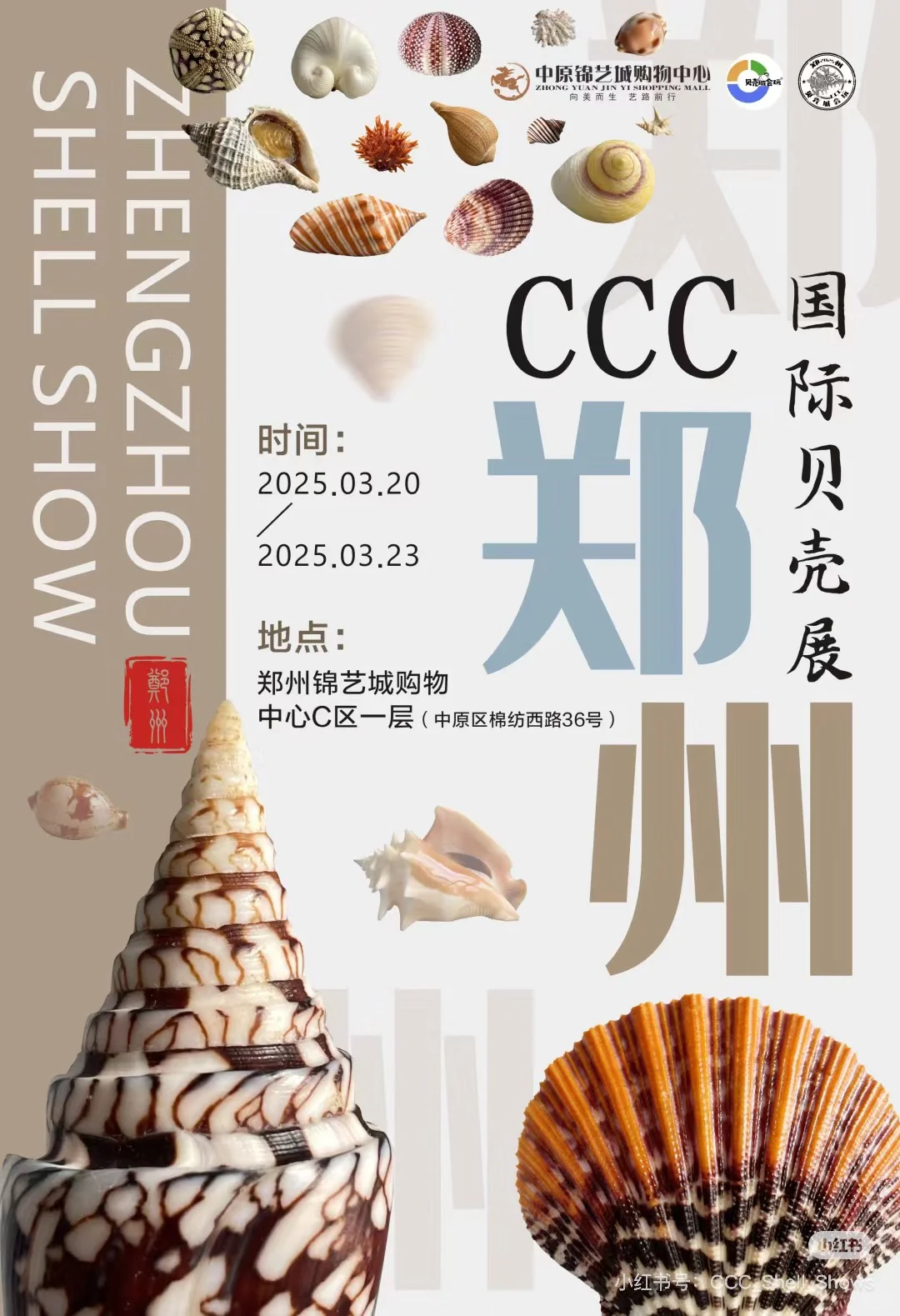 郑州国际贝壳展